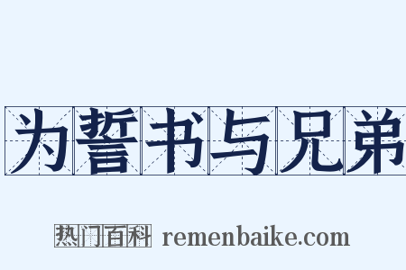 为誓书与兄弟是什么意思的图片